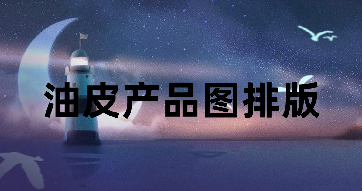 油皮产品图排版