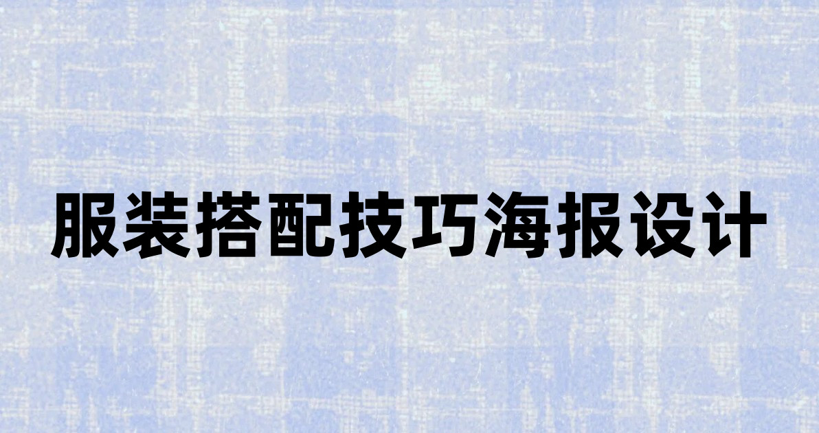 服装搭配技巧海报设计