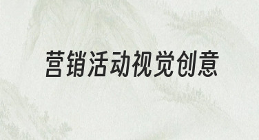 如何快速打造高转化率的营销活动视觉创意？