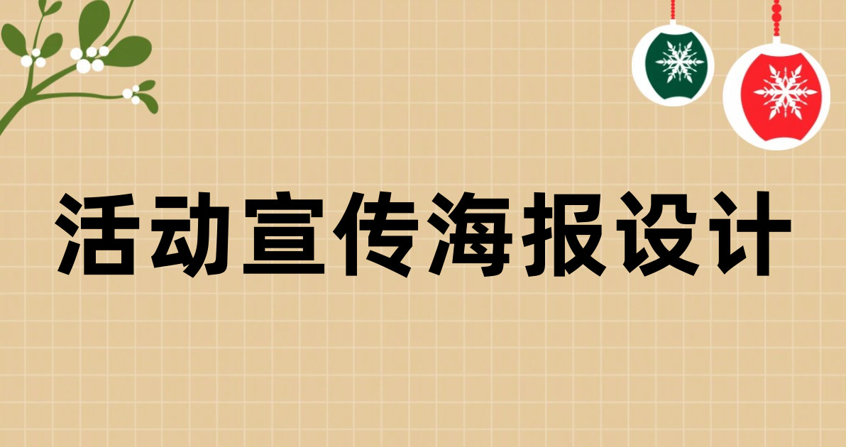 活动宣传海报设计