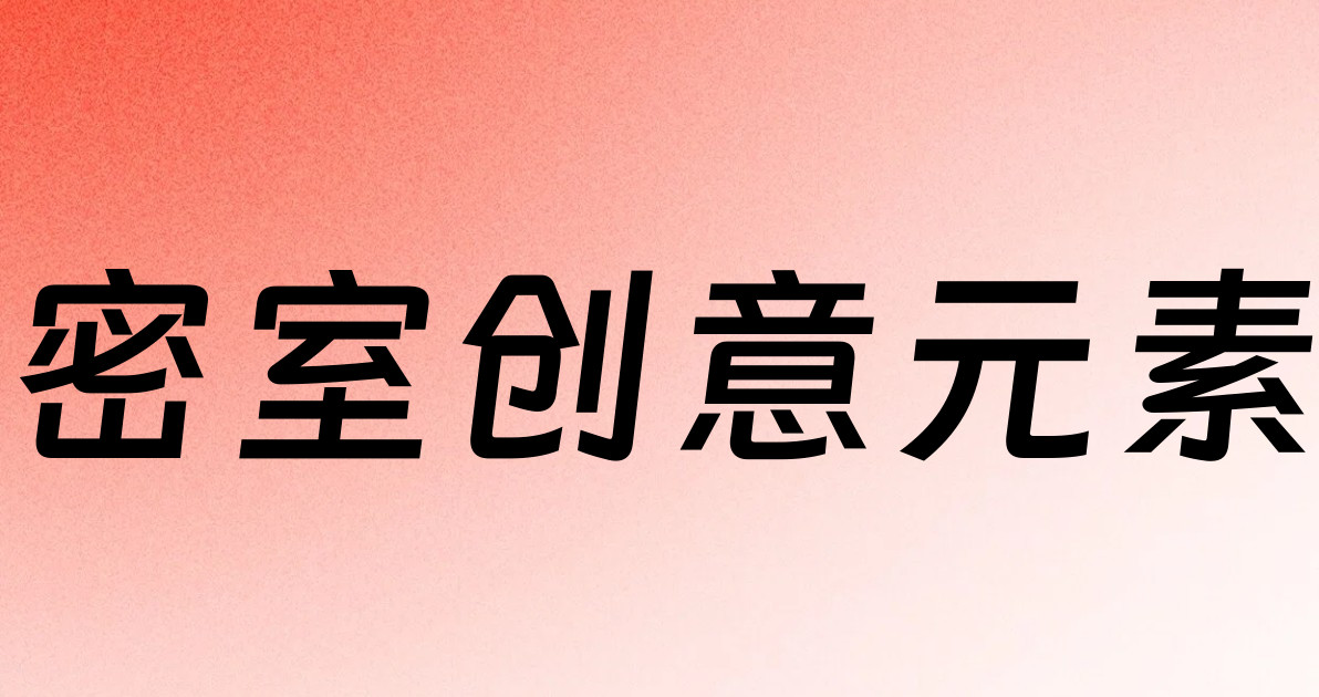 密室创意元素