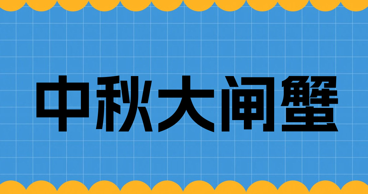 中秋大闸蟹