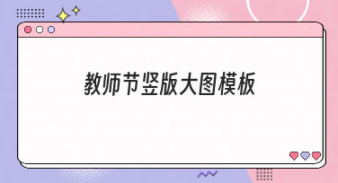 教师节竖版大图模板哪里找？美图设计室精选多种风格，一键生成心意贺图