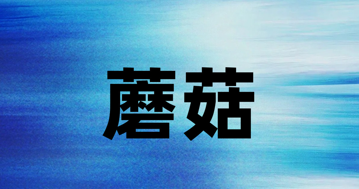 蘑菇