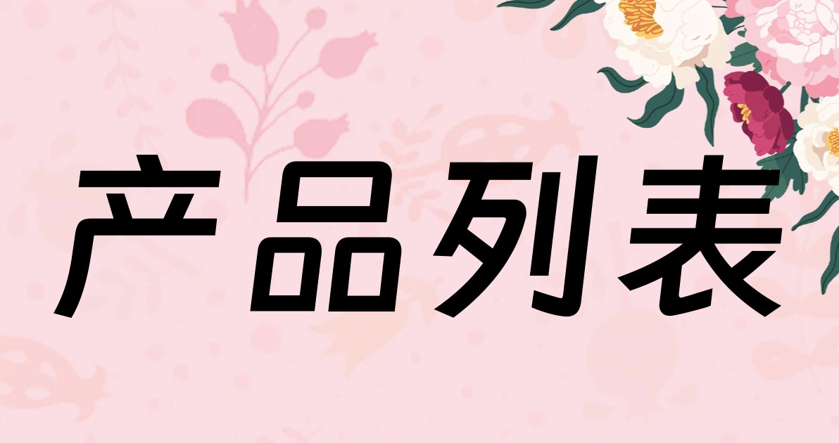 产品列表