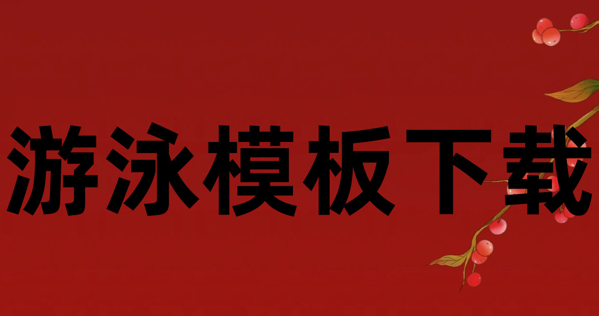 游泳模板下载
