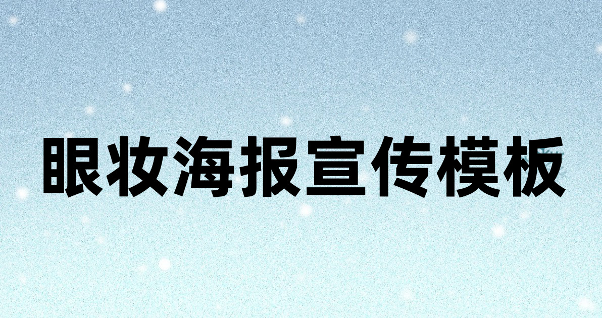 眼妆海报宣传模板