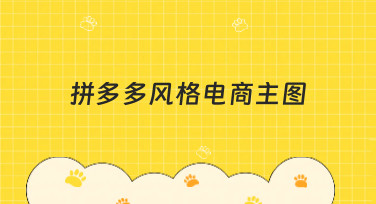 拼多多风格电商主图怎么做？10年营销专家教你用模板轻松搞定