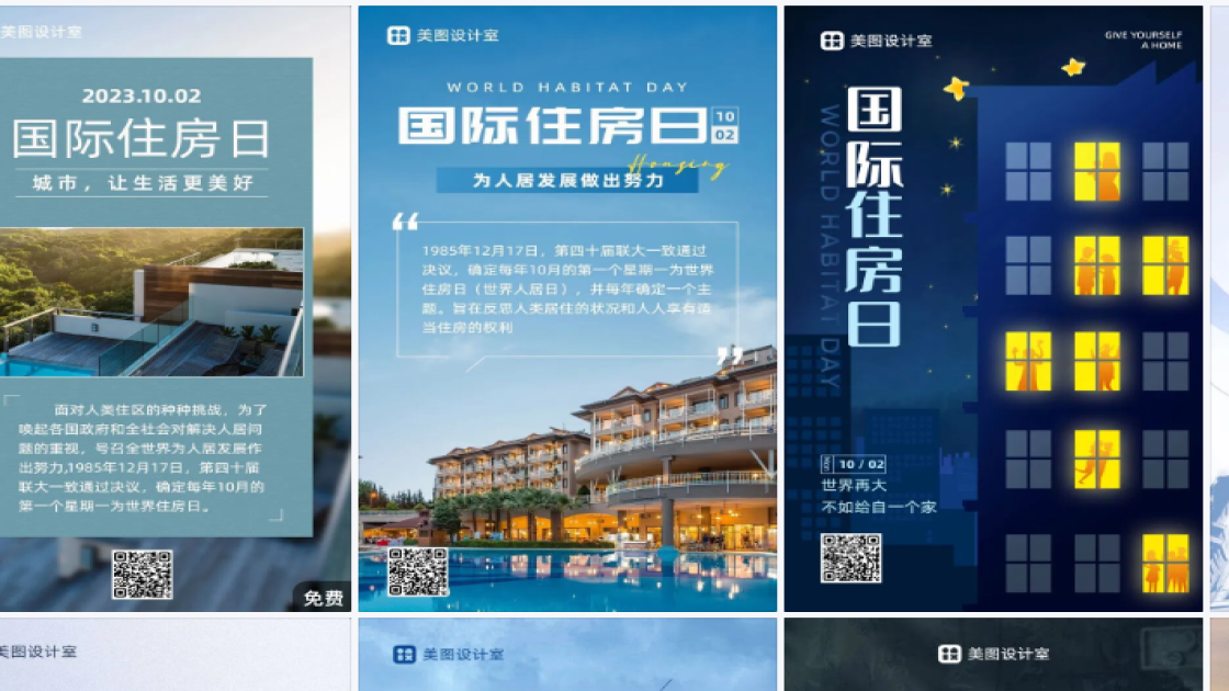 国际住房日海报快速设计