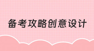 如何高效完成备考攻略创意设计？零基础实用指南