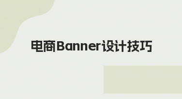新手如何快速掌握电商Banner设计技巧？