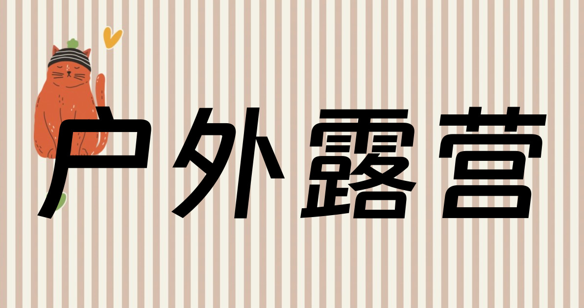 户外露营