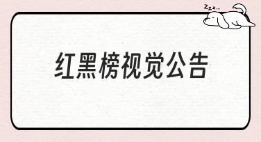 红黑榜视觉公告作图推荐，这些风格模板不可错过