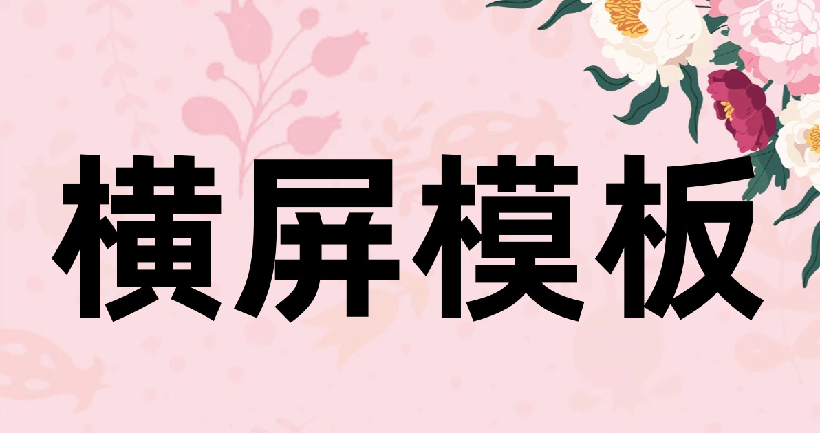 横屏模板