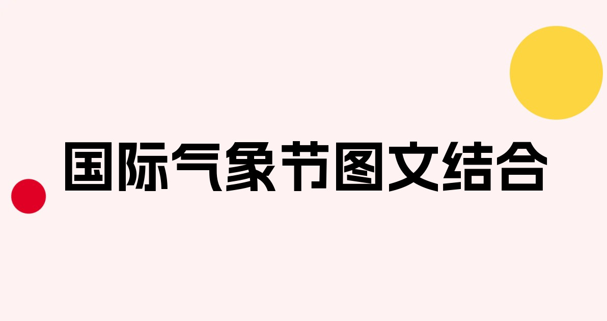 国际气象节图文结合