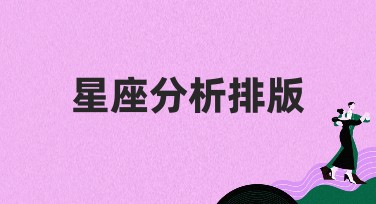 星座分析排版的创意灵感指南