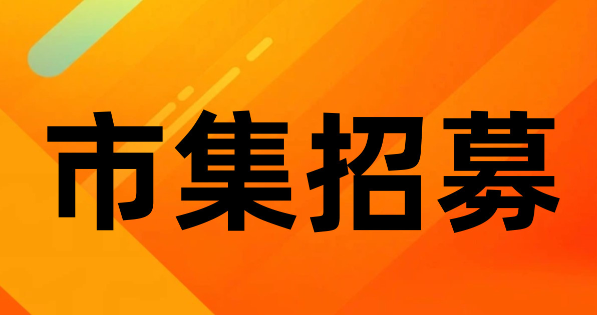 市集招募