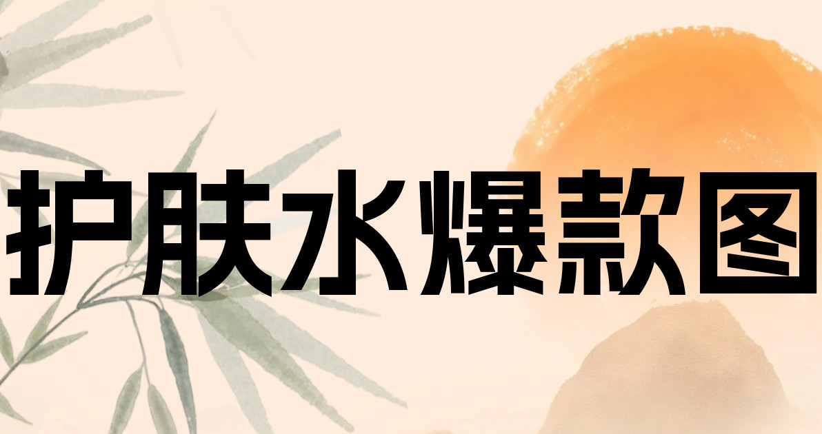 护肤水爆款图
