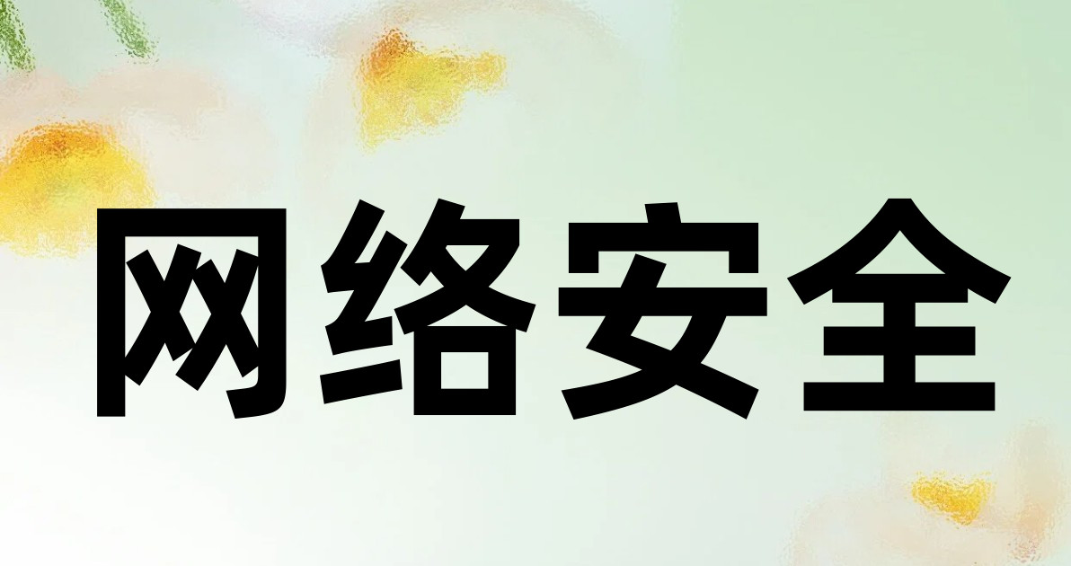 网络安全