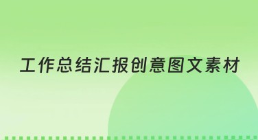 工作总结汇报创意图文素材推荐