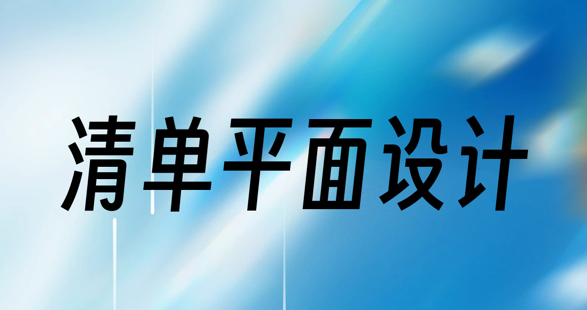清单平面设计
