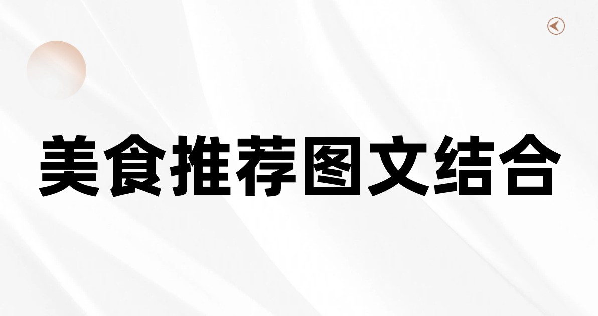 美食推荐图文结合