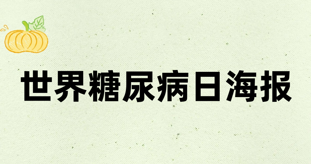 世界糖尿病日海报