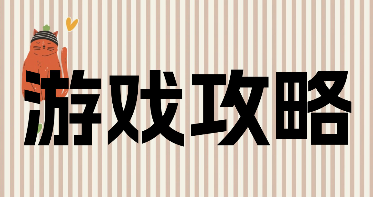 游戏攻略