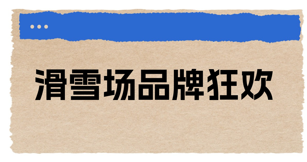 滑雪场品牌狂欢