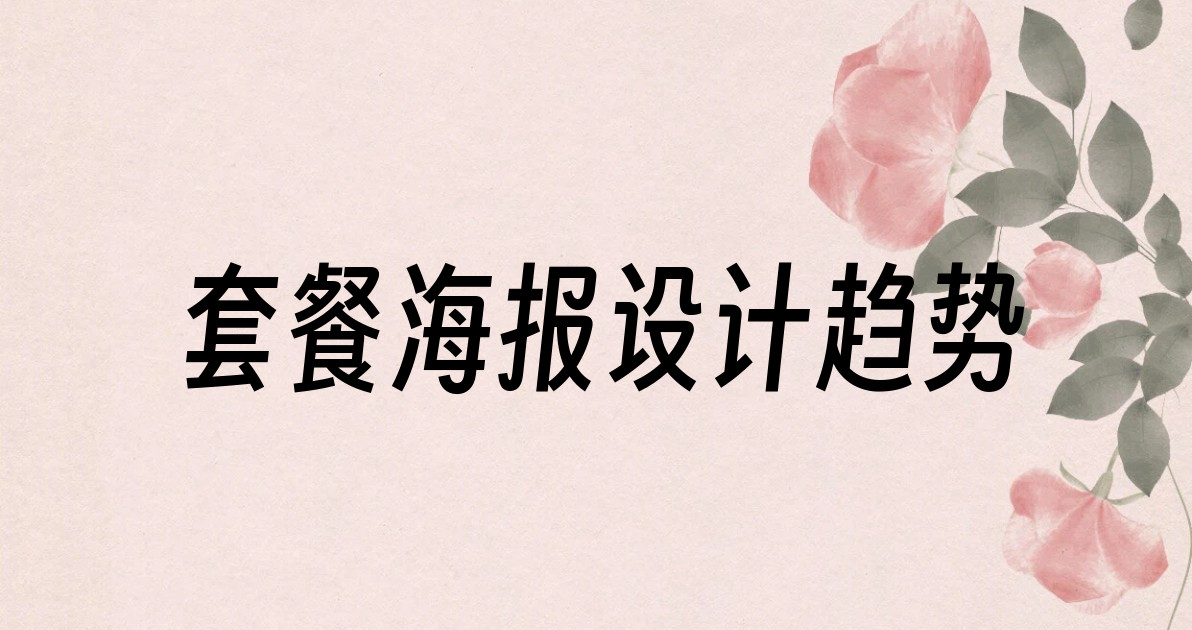 套餐海报设计趋势