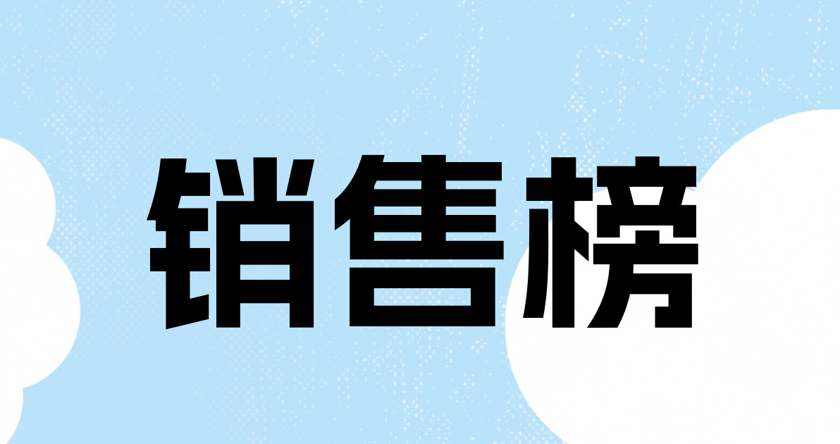 销售榜
