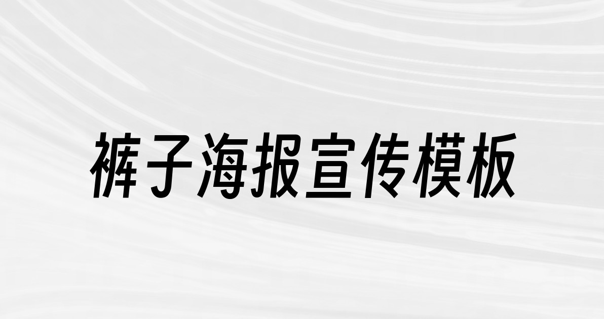 裤子海报宣传模板