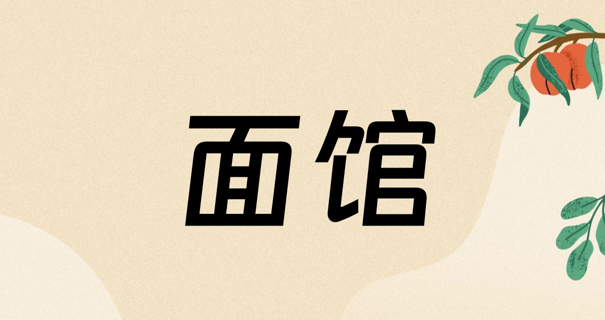 面馆