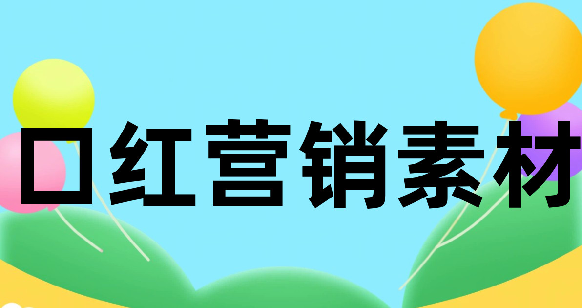 口红营销素材