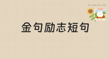 金句励志短句：提升自信的视觉艺术
