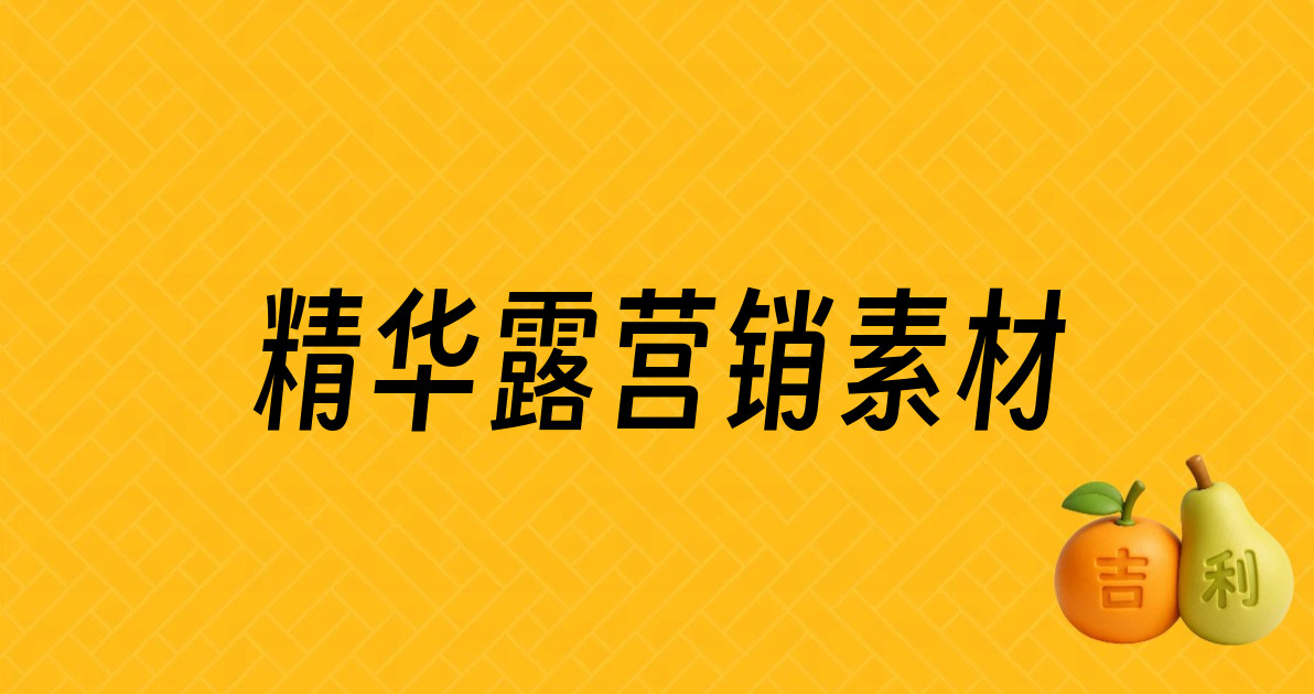 精华露营销素材