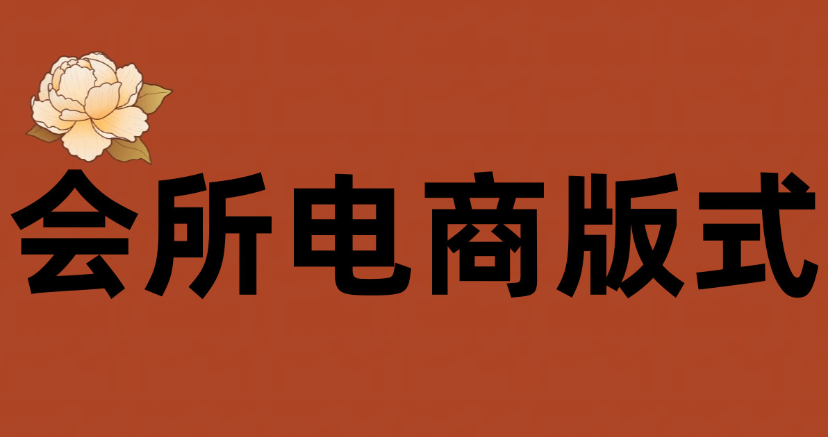 会所电商版式