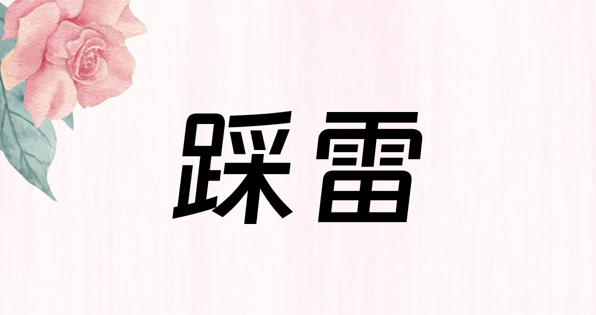 踩雷