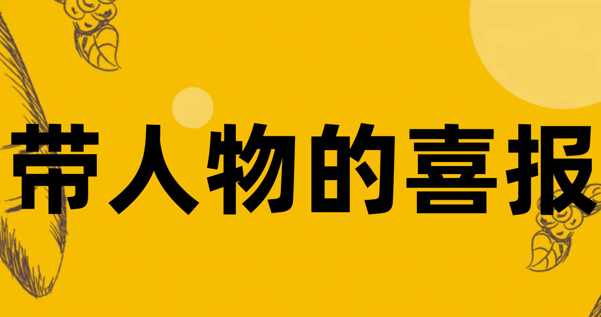 带人物的喜报