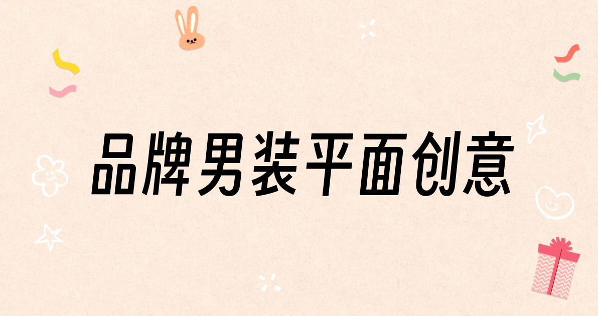 品牌男装平面创意