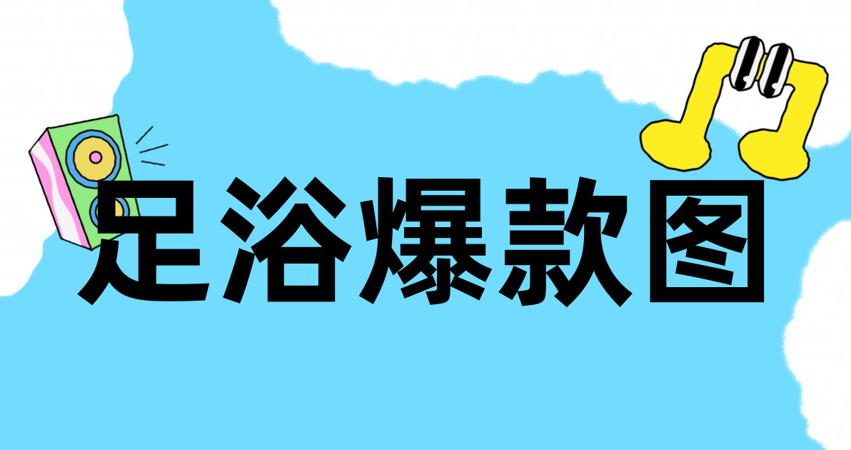 足浴爆款图