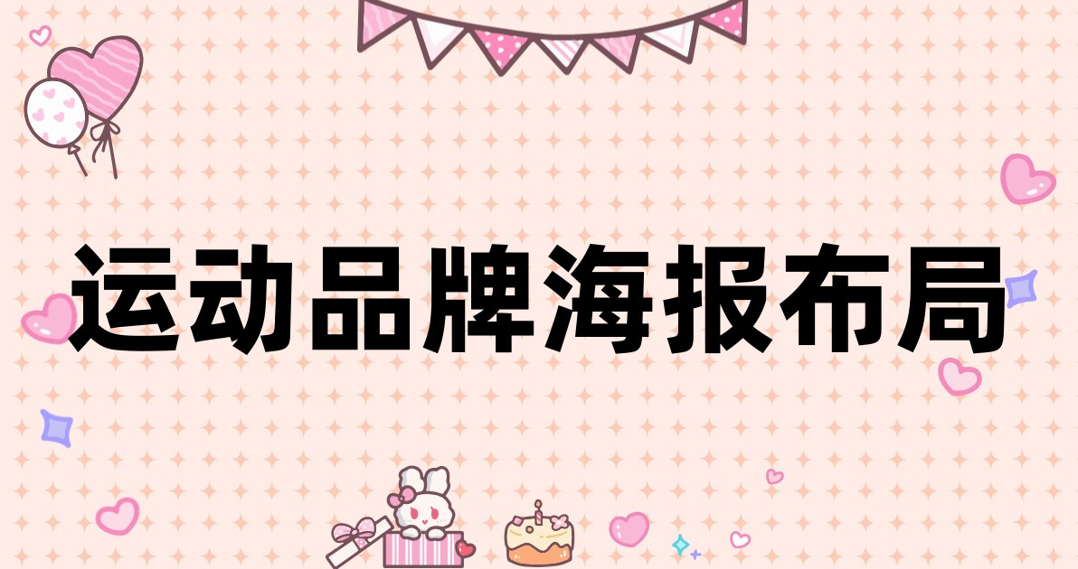 运动品牌海报布局