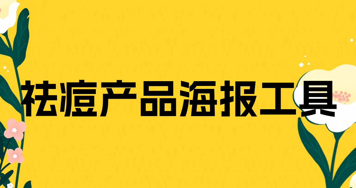 祛痘产品海报工具