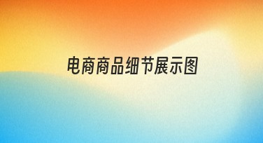 电商商品细节展示图制作技巧分享，轻松搞定吸睛设计