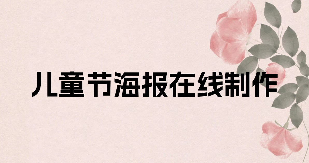 儿童节海报在线制作