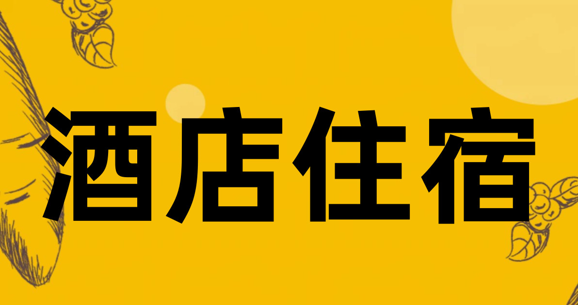 酒店住宿