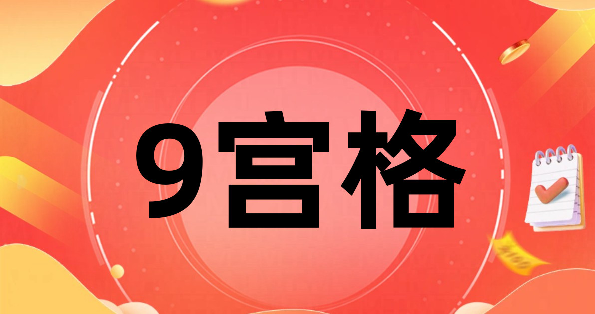 9宫格