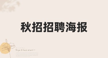 秋招招聘海报创意设计，让你的招聘更吸睛