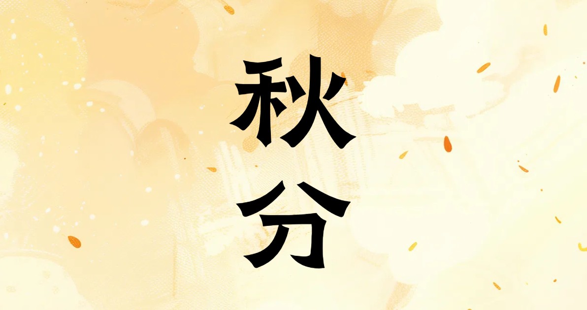 秋分促销图