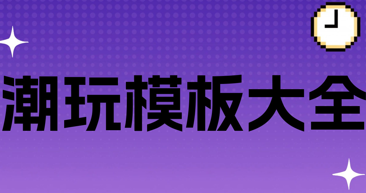 潮玩模板大全